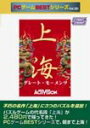 【中古】PCゲームBestシリーズ Vol.30 上海グレートモーメンツ