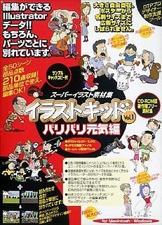 【中古】イラストキッド Vol.1 バリバリ元気編