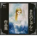 【中古】「非常に良い」きたのじゅんこ作品集 ~天使と妖精の幻想世界~(2)