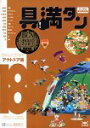 【中古】(非常に良い)具満タン 18 アウトドア編