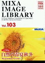 【中古】MIXA Image Library Vol.103「自然の春夏秋冬」