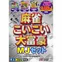 【中古】「非常に良い」GameLand 麻雀、こいこい、大富豪MJセット