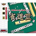 【中古】Ultra2000 雀道 3