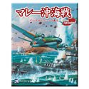 【中古】マレー沖海戦 - プリンス・オブ・ウェールズ轟沈【メーカー名】トワイライトエクスプレス【メーカー型番】【ブランド名】トワイライトエクスプレス【商品説明】 こちらの商品は中古品となっております。 画像はイメージ写真ですので 商品のコンディション・付属品の有無については入荷の度異なります。 買取時より付属していたものはお付けしておりますが付属品や消耗品に保証はございません。 商品ページ画像以外の付属品はございませんのでご了承下さいませ。 中古品のため使用に影響ない程度の使用感・経年劣化（傷、汚れなど）がある場合がございます。 また、中古品の特性上ギフトには適しておりません。 製品に関する詳細や設定方法は メーカーへ直接お問い合わせいただきますようお願い致します。 当店では初期不良に限り 商品到着から7日間は返品を受付けております。 他モールとの併売品の為 完売の際はご連絡致しますのでご了承ください。 プリンター・印刷機器のご注意点 インクは配送中のインク漏れ防止の為、付属しておりませんのでご了承下さい。 ドライバー等ソフトウェア・マニュアルはメーカーサイトより最新版のダウンロードをお願い致します。 ゲームソフトのご注意点 特典・付属品・パッケージ・プロダクトコード・ダウンロードコード等は 付属していない場合がございますので事前にお問合せ下さい。 商品名に「輸入版 / 海外版 / IMPORT 」と記載されている海外版ゲームソフトの一部は日本版のゲーム機では動作しません。 お持ちのゲーム機のバージョンをあらかじめご参照のうえ動作の有無をご確認ください。 輸入版ゲームについてはメーカーサポートの対象外です。 DVD・Blu-rayのご注意点 特典・付属品・パッケージ・プロダクトコード・ダウンロードコード等は 付属していない場合がございますので事前にお問合せ下さい。 商品名に「輸入版 / 海外版 / IMPORT 」と記載されている海外版DVD・Blu-rayにつきましては 映像方式の違いの為、一般的な国内向けプレイヤーにて再生できません。 ご覧になる際はディスクの「リージョンコード」と「映像方式※DVDのみ」に再生機器側が対応している必要があります。 パソコンでは映像方式は関係ないため、リージョンコードさえ合致していれば映像方式を気にすることなく視聴可能です。 商品名に「レンタル落ち 」と記載されている商品につきましてはディスクやジャケットに管理シール（値札・セキュリティータグ・バーコード等含みます）が貼付されています。 ディスクの再生に支障の無い程度の傷やジャケットに傷み（色褪せ・破れ・汚れ・濡れ痕等）が見られる場合がありますので予めご了承ください。 2巻セット以上のレンタル落ちDVD・Blu-rayにつきましては、複数枚収納可能なトールケースに同梱してお届け致します。 トレーディングカードのご注意点 当店での「良い」表記のトレーディングカードはプレイ用でございます。 中古買取り品の為、細かなキズ・白欠け・多少の使用感がございますのでご了承下さいませ。 再録などで型番が違う場合がございます。 違った場合でも事前連絡等は致しておりませんので、型番を気にされる方はご遠慮ください。 ご注文からお届けまで 1、ご注文⇒ご注文は24時間受け付けております。 2、注文確認⇒ご注文後、当店から注文確認メールを送信します。 3、お届けまで3-10営業日程度とお考え下さい。 　※海外在庫品の場合は3週間程度かかる場合がございます。 4、入金確認⇒前払い決済をご選択の場合、ご入金確認後、配送手配を致します。 5、出荷⇒配送準備が整い次第、出荷致します。発送後に出荷完了メールにてご連絡致します。 　※離島、北海道、九州、沖縄は遅れる場合がございます。予めご了承下さい。 当店ではすり替え防止のため、シリアルナンバーを控えております。 万が一、違法行為が発覚した場合は然るべき対応を行わせていただきます。 お客様都合によるご注文後のキャンセル・返品はお受けしておりませんのでご了承下さい。 電話対応は行っておりませんので、ご質問等はメッセージまたはメールにてお願い致します。