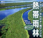 【中古】「熱帯雨林」アマゾン・ボルネオ・西アフリカ ~驚異のビジュアル・アドベンチャー~ 【中古】「熱帯雨林」アマゾン・ボルネオ・西アフリカ ~驚異のビジュアル・アドベンチャー~