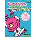 【中古】「非常に良い」NOVAうさぎとタイピングでトラべる?