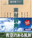 【中古】(非常に良い)素材辞典 Vol.129 青空のある風景編