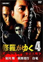 【中古】修羅がゆく 4 [DVD]