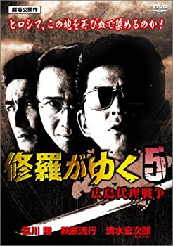 【中古】修羅がゆく 5 [DVD]