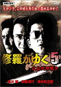 【中古】(非常に良い）修羅がゆく 5 [DVD]【メーカー名】ラインコミュニケーションズ【メーカー型番】【ブランド名】ラインコミュニケ-ションズ【商品説明】 こちらの商品は中古品となっております。 画像はイメージ写真ですので 商品のコンディション・付属品の有無については入荷の度異なります。 買取時より付属していたものはお付けしておりますが付属品や消耗品に保証はございません。 商品ページ画像以外の付属品はございませんのでご了承下さいませ。 中古品のため使用に影響ない程度の使用感・経年劣化（傷、汚れなど）がある場合がございます。 また、中古品の特性上ギフトには適しておりません。 製品に関する詳細や設定方法は メーカーへ直接お問い合わせいただきますようお願い致します。 当店では初期不良に限り 商品到着から7日間は返品を受付けております。 他モールとの併売品の為 完売の際はご連絡致しますのでご了承ください。 プリンター・印刷機器のご注意点 インクは配送中のインク漏れ防止の為、付属しておりませんのでご了承下さい。 ドライバー等ソフトウェア・マニュアルはメーカーサイトより最新版のダウンロードをお願い致します。 ゲームソフトのご注意点 特典・付属品・パッケージ・プロダクトコード・ダウンロードコード等は 付属していない場合がございますので事前にお問合せ下さい。 商品名に「輸入版 / 海外版 / IMPORT 」と記載されている海外版ゲームソフトの一部は日本版のゲーム機では動作しません。 お持ちのゲーム機のバージョンをあらかじめご参照のうえ動作の有無をご確認ください。 輸入版ゲームについてはメーカーサポートの対象外です。 DVD・Blu-rayのご注意点 特典・付属品・パッケージ・プロダクトコード・ダウンロードコード等は 付属していない場合がございますので事前にお問合せ下さい。 商品名に「輸入版 / 海外版 / IMPORT 」と記載されている海外版DVD・Blu-rayにつきましては 映像方式の違いの為、一般的な国内向けプレイヤーにて再生できません。 ご覧になる際はディスクの「リージョンコード」と「映像方式※DVDのみ」に再生機器側が対応している必要があります。 パソコンでは映像方式は関係ないため、リージョンコードさえ合致していれば映像方式を気にすることなく視聴可能です。 商品名に「レンタル落ち 」と記載されている商品につきましてはディスクやジャケットに管理シール（値札・セキュリティータグ・バーコード等含みます）が貼付されています。 ディスクの再生に支障の無い程度の傷やジャケットに傷み（色褪せ・破れ・汚れ・濡れ痕等）が見られる場合がありますので予めご了承ください。 2巻セット以上のレンタル落ちDVD・Blu-rayにつきましては、複数枚収納可能なトールケースに同梱してお届け致します。 トレーディングカードのご注意点 当店での「良い」表記のトレーディングカードはプレイ用でございます。 中古買取り品の為、細かなキズ・白欠け・多少の使用感がございますのでご了承下さいませ。 再録などで型番が違う場合がございます。 違った場合でも事前連絡等は致しておりませんので、型番を気にされる方はご遠慮ください。 ご注文からお届けまで 1、ご注文⇒ご注文は24時間受け付けております。 2、注文確認⇒ご注文後、当店から注文確認メールを送信します。 3、お届けまで3-10営業日程度とお考え下さい。 　※海外在庫品の場合は3週間程度かかる場合がございます。 4、入金確認⇒前払い決済をご選択の場合、ご入金確認後、配送手配を致します。 5、出荷⇒配送準備が整い次第、出荷致します。発送後に出荷完了メールにてご連絡致します。 　※離島、北海道、九州、沖縄は遅れる場合がございます。予めご了承下さい。 当店ではすり替え防止のため、シリアルナンバーを控えております。 万が一、違法行為が発覚した場合は然るべき対応を行わせていただきます。 お客様都合によるご注文後のキャンセル・返品はお受けしておりませんのでご了承下さい。 電話対応は行っておりませんので、ご質問等はメッセージまたはメールにてお願い致します。