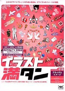 楽天オマツリライフ別館【中古】イラスト満タン 010 ブライダルイメージ