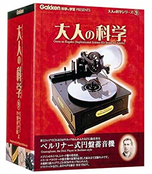 【中古】大人の科学シリーズ9 ベルリナー式円盤蓄音機【メーカー名】学習研究社【メーカー型番】【ブランド名】学習研究社【商品説明】 こちらの商品は中古品となっております。 画像はイメージ写真ですので 商品のコンディション・付属品の有無については入荷の度異なります。 買取時より付属していたものはお付けしておりますが付属品や消耗品に保証はございません。 商品ページ画像以外の付属品はございませんのでご了承下さいませ。 中古品のため使用に影響ない程度の使用感・経年劣化（傷、汚れなど）がある場合がございます。 また、中古品の特性上ギフトには適しておりません。 製品に関する詳細や設定方法は メーカーへ直接お問い合わせいただきますようお願い致します。 当店では初期不良に限り 商品到着から7日間は返品を受付けております。 他モールとの併売品の為 完売の際はご連絡致しますのでご了承ください。 プリンター・印刷機器のご注意点 インクは配送中のインク漏れ防止の為、付属しておりませんのでご了承下さい。 ドライバー等ソフトウェア・マニュアルはメーカーサイトより最新版のダウンロードをお願い致します。 ゲームソフトのご注意点 特典・付属品・パッケージ・プロダクトコード・ダウンロードコード等は 付属していない場合がございますので事前にお問合せ下さい。 商品名に「輸入版 / 海外版 / IMPORT 」と記載されている海外版ゲームソフトの一部は日本版のゲーム機では動作しません。 お持ちのゲーム機のバージョンをあらかじめご参照のうえ動作の有無をご確認ください。 輸入版ゲームについてはメーカーサポートの対象外です。 DVD・Blu-rayのご注意点 特典・付属品・パッケージ・プロダクトコード・ダウンロードコード等は 付属していない場合がございますので事前にお問合せ下さい。 商品名に「輸入版 / 海外版 / IMPORT 」と記載されている海外版DVD・Blu-rayにつきましては 映像方式の違いの為、一般的な国内向けプレイヤーにて再生できません。 ご覧になる際はディスクの「リージョンコード」と「映像方式※DVDのみ」に再生機器側が対応している必要があります。 パソコンでは映像方式は関係ないため、リージョンコードさえ合致していれば映像方式を気にすることなく視聴可能です。 商品名に「レンタル落ち 」と記載されている商品につきましてはディスクやジャケットに管理シール（値札・セキュリティータグ・バーコード等含みます）が貼付されています。 ディスクの再生に支障の無い程度の傷やジャケットに傷み（色褪せ・破れ・汚れ・濡れ痕等）が見られる場合がありますので予めご了承ください。 2巻セット以上のレンタル落ちDVD・Blu-rayにつきましては、複数枚収納可能なトールケースに同梱してお届け致します。 トレーディングカードのご注意点 当店での「良い」表記のトレーディングカードはプレイ用でございます。 中古買取り品の為、細かなキズ・白欠け・多少の使用感がございますのでご了承下さいませ。 再録などで型番が違う場合がございます。 違った場合でも事前連絡等は致しておりませんので、型番を気にされる方はご遠慮ください。 ご注文からお届けまで 1、ご注文⇒ご注文は24時間受け付けております。 2、注文確認⇒ご注文後、当店から注文確認メールを送信します。 3、お届けまで3-10営業日程度とお考え下さい。 　※海外在庫品の場合は3週間程度かかる場合がございます。 4、入金確認⇒前払い決済をご選択の場合、ご入金確認後、配送手配を致します。 5、出荷⇒配送準備が整い次第、出荷致します。発送後に出荷完了メールにてご連絡致します。 　※離島、北海道、九州、沖縄は遅れる場合がございます。予めご了承下さい。 当店ではすり替え防止のため、シリアルナンバーを控えております。 万が一、違法行為が発覚した場合は然るべき対応を行わせていただきます。 お客様都合によるご注文後のキャンセル・返品はお受けしておりませんのでご了承下さい。 電話対応は行っておりませんので、ご質問等はメッセージまたはメールにてお願い致します。