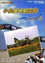 【中古】「ぼくは航空管制官2」 小松基地航空祭・限定おまけ付版