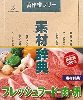 【中古】 非常に良い 素材辞典 Vol.130 フレッシュフード~肉・卵編