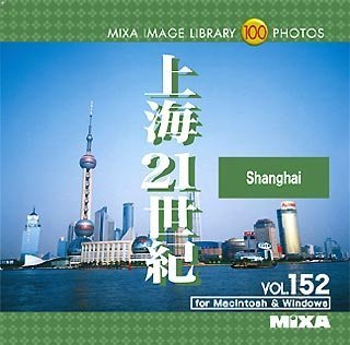 【中古】MIXA Image Library Vol.152 上海21世紀【メーカー名】マイザ【メーカー型番】【ブランド名】マイザ【商品説明】 こちらの商品は中古品となっております。 画像はイメージ写真ですので 商品のコンディション・付属品の有無については入荷の度異なります。 買取時より付属していたものはお付けしておりますが付属品や消耗品に保証はございません。 商品ページ画像以外の付属品はございませんのでご了承下さいませ。 中古品のため使用に影響ない程度の使用感・経年劣化（傷、汚れなど）がある場合がございます。 また、中古品の特性上ギフトには適しておりません。 製品に関する詳細や設定方法は メーカーへ直接お問い合わせいただきますようお願い致します。 当店では初期不良に限り 商品到着から7日間は返品を受付けております。 他モールとの併売品の為 完売の際はご連絡致しますのでご了承ください。 プリンター・印刷機器のご注意点 インクは配送中のインク漏れ防止の為、付属しておりませんのでご了承下さい。 ドライバー等ソフトウェア・マニュアルはメーカーサイトより最新版のダウンロードをお願い致します。 ゲームソフトのご注意点 特典・付属品・パッケージ・プロダクトコード・ダウンロードコード等は 付属していない場合がございますので事前にお問合せ下さい。 商品名に「輸入版 / 海外版 / IMPORT 」と記載されている海外版ゲームソフトの一部は日本版のゲーム機では動作しません。 お持ちのゲーム機のバージョンをあらかじめご参照のうえ動作の有無をご確認ください。 輸入版ゲームについてはメーカーサポートの対象外です。 DVD・Blu-rayのご注意点 特典・付属品・パッケージ・プロダクトコード・ダウンロードコード等は 付属していない場合がございますので事前にお問合せ下さい。 商品名に「輸入版 / 海外版 / IMPORT 」と記載されている海外版DVD・Blu-rayにつきましては 映像方式の違いの為、一般的な国内向けプレイヤーにて再生できません。 ご覧になる際はディスクの「リージョンコード」と「映像方式※DVDのみ」に再生機器側が対応している必要があります。 パソコンでは映像方式は関係ないため、リージョンコードさえ合致していれば映像方式を気にすることなく視聴可能です。 商品名に「レンタル落ち 」と記載されている商品につきましてはディスクやジャケットに管理シール（値札・セキュリティータグ・バーコード等含みます）が貼付されています。 ディスクの再生に支障の無い程度の傷やジャケットに傷み（色褪せ・破れ・汚れ・濡れ痕等）が見られる場合がありますので予めご了承ください。 2巻セット以上のレンタル落ちDVD・Blu-rayにつきましては、複数枚収納可能なトールケースに同梱してお届け致します。 トレーディングカードのご注意点 当店での「良い」表記のトレーディングカードはプレイ用でございます。 中古買取り品の為、細かなキズ・白欠け・多少の使用感がございますのでご了承下さいませ。 再録などで型番が違う場合がございます。 違った場合でも事前連絡等は致しておりませんので、型番を気にされる方はご遠慮ください。 ご注文からお届けまで 1、ご注文⇒ご注文は24時間受け付けております。 2、注文確認⇒ご注文後、当店から注文確認メールを送信します。 3、お届けまで3-10営業日程度とお考え下さい。 　※海外在庫品の場合は3週間程度かかる場合がございます。 4、入金確認⇒前払い決済をご選択の場合、ご入金確認後、配送手配を致します。 5、出荷⇒配送準備が整い次第、出荷致します。発送後に出荷完了メールにてご連絡致します。 　※離島、北海道、九州、沖縄は遅れる場合がございます。予めご了承下さい。 当店ではすり替え防止のため、シリアルナンバーを控えております。 万が一、違法行為が発覚した場合は然るべき対応を行わせていただきます。 お客様都合によるご注文後のキャンセル・返品はお受けしておりませんのでご了承下さい。 電話対応は行っておりませんので、ご質問等はメッセージまたはメールにてお願い致します。