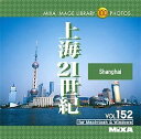 【中古】「非常に良い」MIXA Image Library Vol.152 上海21世紀(2)