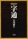 【中古】「非常に良い」CD-ROM版 字通