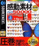 【中古】(非常に良い）感動素材 パック50000 HEMERA Photo-Objects 10000 (上) 1~5巻パック【メーカー名】ソースネクスト【メーカー型番】【ブランド名】ソースネクスト【商品説明】 こちらの商品は中古品となっております。 画像はイメージ写真ですので 商品のコンディション・付属品の有無については入荷の度異なります。 買取時より付属していたものはお付けしておりますが付属品や消耗品に保証はございません。 商品ページ画像以外の付属品はございませんのでご了承下さいませ。 中古品のため使用に影響ない程度の使用感・経年劣化（傷、汚れなど）がある場合がございます。 また、中古品の特性上ギフトには適しておりません。 製品に関する詳細や設定方法は メーカーへ直接お問い合わせいただきますようお願い致します。 当店では初期不良に限り 商品到着から7日間は返品を受付けております。 他モールとの併売品の為 完売の際はご連絡致しますのでご了承ください。 プリンター・印刷機器のご注意点 インクは配送中のインク漏れ防止の為、付属しておりませんのでご了承下さい。 ドライバー等ソフトウェア・マニュアルはメーカーサイトより最新版のダウンロードをお願い致します。 ゲームソフトのご注意点 特典・付属品・パッケージ・プロダクトコード・ダウンロードコード等は 付属していない場合がございますので事前にお問合せ下さい。 商品名に「輸入版 / 海外版 / IMPORT 」と記載されている海外版ゲームソフトの一部は日本版のゲーム機では動作しません。 お持ちのゲーム機のバージョンをあらかじめご参照のうえ動作の有無をご確認ください。 輸入版ゲームについてはメーカーサポートの対象外です。 DVD・Blu-rayのご注意点 特典・付属品・パッケージ・プロダクトコード・ダウンロードコード等は 付属していない場合がございますので事前にお問合せ下さい。 商品名に「輸入版 / 海外版 / IMPORT 」と記載されている海外版DVD・Blu-rayにつきましては 映像方式の違いの為、一般的な国内向けプレイヤーにて再生できません。 ご覧になる際はディスクの「リージョンコード」と「映像方式※DVDのみ」に再生機器側が対応している必要があります。 パソコンでは映像方式は関係ないため、リージョンコードさえ合致していれば映像方式を気にすることなく視聴可能です。 商品名に「レンタル落ち 」と記載されている商品につきましてはディスクやジャケットに管理シール（値札・セキュリティータグ・バーコード等含みます）が貼付されています。 ディスクの再生に支障の無い程度の傷やジャケットに傷み（色褪せ・破れ・汚れ・濡れ痕等）が見られる場合がありますので予めご了承ください。 2巻セット以上のレンタル落ちDVD・Blu-rayにつきましては、複数枚収納可能なトールケースに同梱してお届け致します。 トレーディングカードのご注意点 当店での「良い」表記のトレーディングカードはプレイ用でございます。 中古買取り品の為、細かなキズ・白欠け・多少の使用感がございますのでご了承下さいませ。 再録などで型番が違う場合がございます。 違った場合でも事前連絡等は致しておりませんので、型番を気にされる方はご遠慮ください。 ご注文からお届けまで 1、ご注文⇒ご注文は24時間受け付けております。 2、注文確認⇒ご注文後、当店から注文確認メールを送信します。 3、お届けまで3-10営業日程度とお考え下さい。 　※海外在庫品の場合は3週間程度かかる場合がございます。 4、入金確認⇒前払い決済をご選択の場合、ご入金確認後、配送手配を致します。 5、出荷⇒配送準備が整い次第、出荷致します。発送後に出荷完了メールにてご連絡致します。 　※離島、北海道、九州、沖縄は遅れる場合がございます。予めご了承下さい。 当店ではすり替え防止のため、シリアルナンバーを控えております。 万が一、違法行為が発覚した場合は然るべき対応を行わせていただきます。 お客様都合によるご注文後のキャンセル・返品はお受けしておりませんのでご了承下さい。 電話対応は行っておりませんので、ご質問等はメッセージまたはメールにてお願い致します。