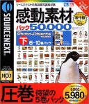 【中古】(非常に良い）感動素材 パック50000 HEMERA Photo-Objects 10000 (下) 6~10巻パック【メーカー名】ソースネクスト【メーカー型番】【ブランド名】ソースネクスト【商品説明】 こちらの商品は中古品となっております。 画像はイメージ写真ですので 商品のコンディション・付属品の有無については入荷の度異なります。 買取時より付属していたものはお付けしておりますが付属品や消耗品に保証はございません。 商品ページ画像以外の付属品はございませんのでご了承下さいませ。 中古品のため使用に影響ない程度の使用感・経年劣化（傷、汚れなど）がある場合がございます。 また、中古品の特性上ギフトには適しておりません。 製品に関する詳細や設定方法は メーカーへ直接お問い合わせいただきますようお願い致します。 当店では初期不良に限り 商品到着から7日間は返品を受付けております。 他モールとの併売品の為 完売の際はご連絡致しますのでご了承ください。 プリンター・印刷機器のご注意点 インクは配送中のインク漏れ防止の為、付属しておりませんのでご了承下さい。 ドライバー等ソフトウェア・マニュアルはメーカーサイトより最新版のダウンロードをお願い致します。 ゲームソフトのご注意点 特典・付属品・パッケージ・プロダクトコード・ダウンロードコード等は 付属していない場合がございますので事前にお問合せ下さい。 商品名に「輸入版 / 海外版 / IMPORT 」と記載されている海外版ゲームソフトの一部は日本版のゲーム機では動作しません。 お持ちのゲーム機のバージョンをあらかじめご参照のうえ動作の有無をご確認ください。 輸入版ゲームについてはメーカーサポートの対象外です。 DVD・Blu-rayのご注意点 特典・付属品・パッケージ・プロダクトコード・ダウンロードコード等は 付属していない場合がございますので事前にお問合せ下さい。 商品名に「輸入版 / 海外版 / IMPORT 」と記載されている海外版DVD・Blu-rayにつきましては 映像方式の違いの為、一般的な国内向けプレイヤーにて再生できません。 ご覧になる際はディスクの「リージョンコード」と「映像方式※DVDのみ」に再生機器側が対応している必要があります。 パソコンでは映像方式は関係ないため、リージョンコードさえ合致していれば映像方式を気にすることなく視聴可能です。 商品名に「レンタル落ち 」と記載されている商品につきましてはディスクやジャケットに管理シール（値札・セキュリティータグ・バーコード等含みます）が貼付されています。 ディスクの再生に支障の無い程度の傷やジャケットに傷み（色褪せ・破れ・汚れ・濡れ痕等）が見られる場合がありますので予めご了承ください。 2巻セット以上のレンタル落ちDVD・Blu-rayにつきましては、複数枚収納可能なトールケースに同梱してお届け致します。 トレーディングカードのご注意点 当店での「良い」表記のトレーディングカードはプレイ用でございます。 中古買取り品の為、細かなキズ・白欠け・多少の使用感がございますのでご了承下さいませ。 再録などで型番が違う場合がございます。 違った場合でも事前連絡等は致しておりませんので、型番を気にされる方はご遠慮ください。 ご注文からお届けまで 1、ご注文⇒ご注文は24時間受け付けております。 2、注文確認⇒ご注文後、当店から注文確認メールを送信します。 3、お届けまで3-10営業日程度とお考え下さい。 　※海外在庫品の場合は3週間程度かかる場合がございます。 4、入金確認⇒前払い決済をご選択の場合、ご入金確認後、配送手配を致します。 5、出荷⇒配送準備が整い次第、出荷致します。発送後に出荷完了メールにてご連絡致します。 　※離島、北海道、九州、沖縄は遅れる場合がございます。予めご了承下さい。 当店ではすり替え防止のため、シリアルナンバーを控えております。 万が一、違法行為が発覚した場合は然るべき対応を行わせていただきます。 お客様都合によるご注文後のキャンセル・返品はお受けしておりませんのでご了承下さい。 電話対応は行っておりませんので、ご質問等はメッセージまたはメールにてお願い致します。