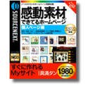 【中古】感動素材 できてるホームページ 個人ページ編【メーカー名】ソースネクスト【メーカー型番】【ブランド名】ソースネクスト【商品説明】 こちらの商品は中古品となっております。 画像はイメージ写真ですので 商品のコンディション・付属品の有無については入荷の度異なります。 買取時より付属していたものはお付けしておりますが付属品や消耗品に保証はございません。 商品ページ画像以外の付属品はございませんのでご了承下さいませ。 中古品のため使用に影響ない程度の使用感・経年劣化（傷、汚れなど）がある場合がございます。 また、中古品の特性上ギフトには適しておりません。 製品に関する詳細や設定方法は メーカーへ直接お問い合わせいただきますようお願い致します。 当店では初期不良に限り 商品到着から7日間は返品を受付けております。 他モールとの併売品の為 完売の際はご連絡致しますのでご了承ください。 プリンター・印刷機器のご注意点 インクは配送中のインク漏れ防止の為、付属しておりませんのでご了承下さい。 ドライバー等ソフトウェア・マニュアルはメーカーサイトより最新版のダウンロードをお願い致します。 ゲームソフトのご注意点 特典・付属品・パッケージ・プロダクトコード・ダウンロードコード等は 付属していない場合がございますので事前にお問合せ下さい。 商品名に「輸入版 / 海外版 / IMPORT 」と記載されている海外版ゲームソフトの一部は日本版のゲーム機では動作しません。 お持ちのゲーム機のバージョンをあらかじめご参照のうえ動作の有無をご確認ください。 輸入版ゲームについてはメーカーサポートの対象外です。 DVD・Blu-rayのご注意点 特典・付属品・パッケージ・プロダクトコード・ダウンロードコード等は 付属していない場合がございますので事前にお問合せ下さい。 商品名に「輸入版 / 海外版 / IMPORT 」と記載されている海外版DVD・Blu-rayにつきましては 映像方式の違いの為、一般的な国内向けプレイヤーにて再生できません。 ご覧になる際はディスクの「リージョンコード」と「映像方式※DVDのみ」に再生機器側が対応している必要があります。 パソコンでは映像方式は関係ないため、リージョンコードさえ合致していれば映像方式を気にすることなく視聴可能です。 商品名に「レンタル落ち 」と記載されている商品につきましてはディスクやジャケットに管理シール（値札・セキュリティータグ・バーコード等含みます）が貼付されています。 ディスクの再生に支障の無い程度の傷やジャケットに傷み（色褪せ・破れ・汚れ・濡れ痕等）が見られる場合がありますので予めご了承ください。 2巻セット以上のレンタル落ちDVD・Blu-rayにつきましては、複数枚収納可能なトールケースに同梱してお届け致します。 トレーディングカードのご注意点 当店での「良い」表記のトレーディングカードはプレイ用でございます。 中古買取り品の為、細かなキズ・白欠け・多少の使用感がございますのでご了承下さいませ。 再録などで型番が違う場合がございます。 違った場合でも事前連絡等は致しておりませんので、型番を気にされる方はご遠慮ください。 ご注文からお届けまで 1、ご注文⇒ご注文は24時間受け付けております。 2、注文確認⇒ご注文後、当店から注文確認メールを送信します。 3、お届けまで3-10営業日程度とお考え下さい。 　※海外在庫品の場合は3週間程度かかる場合がございます。 4、入金確認⇒前払い決済をご選択の場合、ご入金確認後、配送手配を致します。 5、出荷⇒配送準備が整い次第、出荷致します。発送後に出荷完了メールにてご連絡致します。 　※離島、北海道、九州、沖縄は遅れる場合がございます。予めご了承下さい。 当店ではすり替え防止のため、シリアルナンバーを控えております。 万が一、違法行為が発覚した場合は然るべき対応を行わせていただきます。 お客様都合によるご注文後のキャンセル・返品はお受けしておりませんのでご了承下さい。 電話対応は行っておりませんので、ご質問等はメッセージまたはメールにてお願い致します。