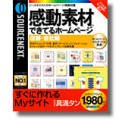 【中古】感動素材 できてるホームページ 店舗・会社編【メーカー名】ソースネクスト【メーカー型番】【ブランド名】ソースネクスト【商品説明】 こちらの商品は中古品となっております。 画像はイメージ写真ですので 商品のコンディション・付属品の有無については入荷の度異なります。 買取時より付属していたものはお付けしておりますが付属品や消耗品に保証はございません。 商品ページ画像以外の付属品はございませんのでご了承下さいませ。 中古品のため使用に影響ない程度の使用感・経年劣化（傷、汚れなど）がある場合がございます。 また、中古品の特性上ギフトには適しておりません。 製品に関する詳細や設定方法は メーカーへ直接お問い合わせいただきますようお願い致します。 当店では初期不良に限り 商品到着から7日間は返品を受付けております。 他モールとの併売品の為 完売の際はご連絡致しますのでご了承ください。 プリンター・印刷機器のご注意点 インクは配送中のインク漏れ防止の為、付属しておりませんのでご了承下さい。 ドライバー等ソフトウェア・マニュアルはメーカーサイトより最新版のダウンロードをお願い致します。 ゲームソフトのご注意点 特典・付属品・パッケージ・プロダクトコード・ダウンロードコード等は 付属していない場合がございますので事前にお問合せ下さい。 商品名に「輸入版 / 海外版 / IMPORT 」と記載されている海外版ゲームソフトの一部は日本版のゲーム機では動作しません。 お持ちのゲーム機のバージョンをあらかじめご参照のうえ動作の有無をご確認ください。 輸入版ゲームについてはメーカーサポートの対象外です。 DVD・Blu-rayのご注意点 特典・付属品・パッケージ・プロダクトコード・ダウンロードコード等は 付属していない場合がございますので事前にお問合せ下さい。 商品名に「輸入版 / 海外版 / IMPORT 」と記載されている海外版DVD・Blu-rayにつきましては 映像方式の違いの為、一般的な国内向けプレイヤーにて再生できません。 ご覧になる際はディスクの「リージョンコード」と「映像方式※DVDのみ」に再生機器側が対応している必要があります。 パソコンでは映像方式は関係ないため、リージョンコードさえ合致していれば映像方式を気にすることなく視聴可能です。 商品名に「レンタル落ち 」と記載されている商品につきましてはディスクやジャケットに管理シール（値札・セキュリティータグ・バーコード等含みます）が貼付されています。 ディスクの再生に支障の無い程度の傷やジャケットに傷み（色褪せ・破れ・汚れ・濡れ痕等）が見られる場合がありますので予めご了承ください。 2巻セット以上のレンタル落ちDVD・Blu-rayにつきましては、複数枚収納可能なトールケースに同梱してお届け致します。 トレーディングカードのご注意点 当店での「良い」表記のトレーディングカードはプレイ用でございます。 中古買取り品の為、細かなキズ・白欠け・多少の使用感がございますのでご了承下さいませ。 再録などで型番が違う場合がございます。 違った場合でも事前連絡等は致しておりませんので、型番を気にされる方はご遠慮ください。 ご注文からお届けまで 1、ご注文⇒ご注文は24時間受け付けております。 2、注文確認⇒ご注文後、当店から注文確認メールを送信します。 3、お届けまで3-10営業日程度とお考え下さい。 　※海外在庫品の場合は3週間程度かかる場合がございます。 4、入金確認⇒前払い決済をご選択の場合、ご入金確認後、配送手配を致します。 5、出荷⇒配送準備が整い次第、出荷致します。発送後に出荷完了メールにてご連絡致します。 　※離島、北海道、九州、沖縄は遅れる場合がございます。予めご了承下さい。 当店ではすり替え防止のため、シリアルナンバーを控えております。 万が一、違法行為が発覚した場合は然るべき対応を行わせていただきます。 お客様都合によるご注文後のキャンセル・返品はお受けしておりませんのでご了承下さい。 電話対応は行っておりませんので、ご質問等はメッセージまたはメールにてお願い致します。