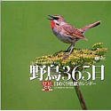 【中古】野鳥365日/日めくり壁紙カレンダー【メーカー名】シンフォレスト【メーカー型番】【ブランド名】シンフォレスト【商品説明】 こちらの商品は中古品となっております。 画像はイメージ写真ですので 商品のコンディション・付属品の有無については入荷の度異なります。 買取時より付属していたものはお付けしておりますが付属品や消耗品に保証はございません。 商品ページ画像以外の付属品はございませんのでご了承下さいませ。 中古品のため使用に影響ない程度の使用感・経年劣化（傷、汚れなど）がある場合がございます。 また、中古品の特性上ギフトには適しておりません。 製品に関する詳細や設定方法は メーカーへ直接お問い合わせいただきますようお願い致します。 当店では初期不良に限り 商品到着から7日間は返品を受付けております。 他モールとの併売品の為 完売の際はご連絡致しますのでご了承ください。 プリンター・印刷機器のご注意点 インクは配送中のインク漏れ防止の為、付属しておりませんのでご了承下さい。 ドライバー等ソフトウェア・マニュアルはメーカーサイトより最新版のダウンロードをお願い致します。 ゲームソフトのご注意点 特典・付属品・パッケージ・プロダクトコード・ダウンロードコード等は 付属していない場合がございますので事前にお問合せ下さい。 商品名に「輸入版 / 海外版 / IMPORT 」と記載されている海外版ゲームソフトの一部は日本版のゲーム機では動作しません。 お持ちのゲーム機のバージョンをあらかじめご参照のうえ動作の有無をご確認ください。 輸入版ゲームについてはメーカーサポートの対象外です。 DVD・Blu-rayのご注意点 特典・付属品・パッケージ・プロダクトコード・ダウンロードコード等は 付属していない場合がございますので事前にお問合せ下さい。 商品名に「輸入版 / 海外版 / IMPORT 」と記載されている海外版DVD・Blu-rayにつきましては 映像方式の違いの為、一般的な国内向けプレイヤーにて再生できません。 ご覧になる際はディスクの「リージョンコード」と「映像方式※DVDのみ」に再生機器側が対応している必要があります。 パソコンでは映像方式は関係ないため、リージョンコードさえ合致していれば映像方式を気にすることなく視聴可能です。 商品名に「レンタル落ち 」と記載されている商品につきましてはディスクやジャケットに管理シール（値札・セキュリティータグ・バーコード等含みます）が貼付されています。 ディスクの再生に支障の無い程度の傷やジャケットに傷み（色褪せ・破れ・汚れ・濡れ痕等）が見られる場合がありますので予めご了承ください。 2巻セット以上のレンタル落ちDVD・Blu-rayにつきましては、複数枚収納可能なトールケースに同梱してお届け致します。 トレーディングカードのご注意点 当店での「良い」表記のトレーディングカードはプレイ用でございます。 中古買取り品の為、細かなキズ・白欠け・多少の使用感がございますのでご了承下さいませ。 再録などで型番が違う場合がございます。 違った場合でも事前連絡等は致しておりませんので、型番を気にされる方はご遠慮ください。 ご注文からお届けまで 1、ご注文⇒ご注文は24時間受け付けております。 2、注文確認⇒ご注文後、当店から注文確認メールを送信します。 3、お届けまで3-10営業日程度とお考え下さい。 　※海外在庫品の場合は3週間程度かかる場合がございます。 4、入金確認⇒前払い決済をご選択の場合、ご入金確認後、配送手配を致します。 5、出荷⇒配送準備が整い次第、出荷致します。発送後に出荷完了メールにてご連絡致します。 　※離島、北海道、九州、沖縄は遅れる場合がございます。予めご了承下さい。 当店ではすり替え防止のため、シリアルナンバーを控えております。 万が一、違法行為が発覚した場合は然るべき対応を行わせていただきます。 お客様都合によるご注文後のキャンセル・返品はお受けしておりませんのでご了承下さい。 電話対応は行っておりませんので、ご質問等はメッセージまたはメールにてお願い致します。