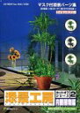 【中古】(非常に良い)添景工房 カットオフシリーズ 2 内観植物編