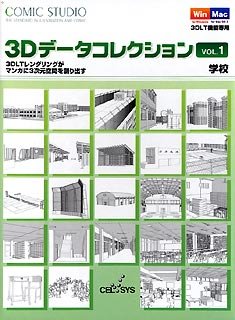 【中古】ComicStudio 3Dデータコレクション Vol.1 学校【メーカー名】セルシス【メーカー型番】【ブランド名】セルシス【商品説明】 こちらの商品は中古品となっております。 画像はイメージ写真ですので 商品のコンディション・付属品の有無については入荷の度異なります。 買取時より付属していたものはお付けしておりますが付属品や消耗品に保証はございません。 商品ページ画像以外の付属品はございませんのでご了承下さいませ。 中古品のため使用に影響ない程度の使用感・経年劣化（傷、汚れなど）がある場合がございます。 また、中古品の特性上ギフトには適しておりません。 製品に関する詳細や設定方法は メーカーへ直接お問い合わせいただきますようお願い致します。 当店では初期不良に限り 商品到着から7日間は返品を受付けております。 他モールとの併売品の為 完売の際はご連絡致しますのでご了承ください。 プリンター・印刷機器のご注意点 インクは配送中のインク漏れ防止の為、付属しておりませんのでご了承下さい。 ドライバー等ソフトウェア・マニュアルはメーカーサイトより最新版のダウンロードをお願い致します。 ゲームソフトのご注意点 特典・付属品・パッケージ・プロダクトコード・ダウンロードコード等は 付属していない場合がございますので事前にお問合せ下さい。 商品名に「輸入版 / 海外版 / IMPORT 」と記載されている海外版ゲームソフトの一部は日本版のゲーム機では動作しません。 お持ちのゲーム機のバージョンをあらかじめご参照のうえ動作の有無をご確認ください。 輸入版ゲームについてはメーカーサポートの対象外です。 DVD・Blu-rayのご注意点 特典・付属品・パッケージ・プロダクトコード・ダウンロードコード等は 付属していない場合がございますので事前にお問合せ下さい。 商品名に「輸入版 / 海外版 / IMPORT 」と記載されている海外版DVD・Blu-rayにつきましては 映像方式の違いの為、一般的な国内向けプレイヤーにて再生できません。 ご覧になる際はディスクの「リージョンコード」と「映像方式※DVDのみ」に再生機器側が対応している必要があります。 パソコンでは映像方式は関係ないため、リージョンコードさえ合致していれば映像方式を気にすることなく視聴可能です。 商品名に「レンタル落ち 」と記載されている商品につきましてはディスクやジャケットに管理シール（値札・セキュリティータグ・バーコード等含みます）が貼付されています。 ディスクの再生に支障の無い程度の傷やジャケットに傷み（色褪せ・破れ・汚れ・濡れ痕等）が見られる場合がありますので予めご了承ください。 2巻セット以上のレンタル落ちDVD・Blu-rayにつきましては、複数枚収納可能なトールケースに同梱してお届け致します。 トレーディングカードのご注意点 当店での「良い」表記のトレーディングカードはプレイ用でございます。 中古買取り品の為、細かなキズ・白欠け・多少の使用感がございますのでご了承下さいませ。 再録などで型番が違う場合がございます。 違った場合でも事前連絡等は致しておりませんので、型番を気にされる方はご遠慮ください。 ご注文からお届けまで 1、ご注文⇒ご注文は24時間受け付けております。 2、注文確認⇒ご注文後、当店から注文確認メールを送信します。 3、お届けまで3-10営業日程度とお考え下さい。 　※海外在庫品の場合は3週間程度かかる場合がございます。 4、入金確認⇒前払い決済をご選択の場合、ご入金確認後、配送手配を致します。 5、出荷⇒配送準備が整い次第、出荷致します。発送後に出荷完了メールにてご連絡致します。 　※離島、北海道、九州、沖縄は遅れる場合がございます。予めご了承下さい。 当店ではすり替え防止のため、シリアルナンバーを控えております。 万が一、違法行為が発覚した場合は然るべき対応を行わせていただきます。 お客様都合によるご注文後のキャンセル・返品はお受けしておりませんのでご了承下さい。 電話対応は行っておりませんので、ご質問等はメッセージまたはメールにてお願い致します。