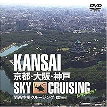 【中古】（非常に良い）関西空撮クルージング 京都・大阪・神戸 KANSAI Sky Cruising -Day&Night- [DVD]