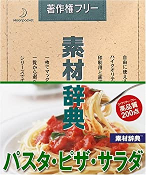 【中古】（非常に良い）素材辞典 Vol.132 パスタ・ピザ・サラダ編