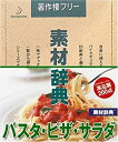 【中古】素材辞典 Vol.132 パスタ・ピザ・サラダ編【メーカー名】データクラフト【メーカー型番】【ブランド名】データクラフト【商品説明】 こちらの商品は中古品となっております。 画像はイメージ写真ですので 商品のコンディション・付属品の有無については入荷の度異なります。 買取時より付属していたものはお付けしておりますが付属品や消耗品に保証はございません。 商品ページ画像以外の付属品はございませんのでご了承下さいませ。 中古品のため使用に影響ない程度の使用感・経年劣化（傷、汚れなど）がある場合がございます。 また、中古品の特性上ギフトには適しておりません。 製品に関する詳細や設定方法は メーカーへ直接お問い合わせいただきますようお願い致します。 当店では初期不良に限り 商品到着から7日間は返品を受付けております。 他モールとの併売品の為 完売の際はご連絡致しますのでご了承ください。 プリンター・印刷機器のご注意点 インクは配送中のインク漏れ防止の為、付属しておりませんのでご了承下さい。 ドライバー等ソフトウェア・マニュアルはメーカーサイトより最新版のダウンロードをお願い致します。 ゲームソフトのご注意点 特典・付属品・パッケージ・プロダクトコード・ダウンロードコード等は 付属していない場合がございますので事前にお問合せ下さい。 商品名に「輸入版 / 海外版 / IMPORT 」と記載されている海外版ゲームソフトの一部は日本版のゲーム機では動作しません。 お持ちのゲーム機のバージョンをあらかじめご参照のうえ動作の有無をご確認ください。 輸入版ゲームについてはメーカーサポートの対象外です。 DVD・Blu-rayのご注意点 特典・付属品・パッケージ・プロダクトコード・ダウンロードコード等は 付属していない場合がございますので事前にお問合せ下さい。 商品名に「輸入版 / 海外版 / IMPORT 」と記載されている海外版DVD・Blu-rayにつきましては 映像方式の違いの為、一般的な国内向けプレイヤーにて再生できません。 ご覧になる際はディスクの「リージョンコード」と「映像方式※DVDのみ」に再生機器側が対応している必要があります。 パソコンでは映像方式は関係ないため、リージョンコードさえ合致していれば映像方式を気にすることなく視聴可能です。 商品名に「レンタル落ち 」と記載されている商品につきましてはディスクやジャケットに管理シール（値札・セキュリティータグ・バーコード等含みます）が貼付されています。 ディスクの再生に支障の無い程度の傷やジャケットに傷み（色褪せ・破れ・汚れ・濡れ痕等）が見られる場合がありますので予めご了承ください。 2巻セット以上のレンタル落ちDVD・Blu-rayにつきましては、複数枚収納可能なトールケースに同梱してお届け致します。 トレーディングカードのご注意点 当店での「良い」表記のトレーディングカードはプレイ用でございます。 中古買取り品の為、細かなキズ・白欠け・多少の使用感がございますのでご了承下さいませ。 再録などで型番が違う場合がございます。 違った場合でも事前連絡等は致しておりませんので、型番を気にされる方はご遠慮ください。 ご注文からお届けまで 1、ご注文⇒ご注文は24時間受け付けております。 2、注文確認⇒ご注文後、当店から注文確認メールを送信します。 3、お届けまで3-10営業日程度とお考え下さい。 　※海外在庫品の場合は3週間程度かかる場合がございます。 4、入金確認⇒前払い決済をご選択の場合、ご入金確認後、配送手配を致します。 5、出荷⇒配送準備が整い次第、出荷致します。発送後に出荷完了メールにてご連絡致します。 　※離島、北海道、九州、沖縄は遅れる場合がございます。予めご了承下さい。 当店ではすり替え防止のため、シリアルナンバーを控えております。 万が一、違法行為が発覚した場合は然るべき対応を行わせていただきます。 お客様都合によるご注文後のキャンセル・返品はお受けしておりませんのでご了承下さい。 電話対応は行っておりませんので、ご質問等はメッセージまたはメールにてお願い致します。