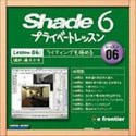 【中古】Shade 6 プライベートレッスン Lesson 06:ライティングを極める 【中古】Shade 6 プライベートレッスン Lesson 06:ライティングを極める