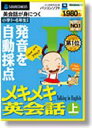 【中古】(非常に良い）メキメキ英会話 上 (スリムパッケージ版)【メーカー名】ソースネクスト【メーカー型番】【ブランド名】ソースネクスト【商品説明】 こちらの商品は中古品となっております。 画像はイメージ写真ですので 商品のコンディション・付属品の有無については入荷の度異なります。 買取時より付属していたものはお付けしておりますが付属品や消耗品に保証はございません。 商品ページ画像以外の付属品はございませんのでご了承下さいませ。 中古品のため使用に影響ない程度の使用感・経年劣化（傷、汚れなど）がある場合がございます。 また、中古品の特性上ギフトには適しておりません。 製品に関する詳細や設定方法は メーカーへ直接お問い合わせいただきますようお願い致します。 当店では初期不良に限り 商品到着から7日間は返品を受付けております。 他モールとの併売品の為 完売の際はご連絡致しますのでご了承ください。 プリンター・印刷機器のご注意点 インクは配送中のインク漏れ防止の為、付属しておりませんのでご了承下さい。 ドライバー等ソフトウェア・マニュアルはメーカーサイトより最新版のダウンロードをお願い致します。 ゲームソフトのご注意点 特典・付属品・パッケージ・プロダクトコード・ダウンロードコード等は 付属していない場合がございますので事前にお問合せ下さい。 商品名に「輸入版 / 海外版 / IMPORT 」と記載されている海外版ゲームソフトの一部は日本版のゲーム機では動作しません。 お持ちのゲーム機のバージョンをあらかじめご参照のうえ動作の有無をご確認ください。 輸入版ゲームについてはメーカーサポートの対象外です。 DVD・Blu-rayのご注意点 特典・付属品・パッケージ・プロダクトコード・ダウンロードコード等は 付属していない場合がございますので事前にお問合せ下さい。 商品名に「輸入版 / 海外版 / IMPORT 」と記載されている海外版DVD・Blu-rayにつきましては 映像方式の違いの為、一般的な国内向けプレイヤーにて再生できません。 ご覧になる際はディスクの「リージョンコード」と「映像方式※DVDのみ」に再生機器側が対応している必要があります。 パソコンでは映像方式は関係ないため、リージョンコードさえ合致していれば映像方式を気にすることなく視聴可能です。 商品名に「レンタル落ち 」と記載されている商品につきましてはディスクやジャケットに管理シール（値札・セキュリティータグ・バーコード等含みます）が貼付されています。 ディスクの再生に支障の無い程度の傷やジャケットに傷み（色褪せ・破れ・汚れ・濡れ痕等）が見られる場合がありますので予めご了承ください。 2巻セット以上のレンタル落ちDVD・Blu-rayにつきましては、複数枚収納可能なトールケースに同梱してお届け致します。 トレーディングカードのご注意点 当店での「良い」表記のトレーディングカードはプレイ用でございます。 中古買取り品の為、細かなキズ・白欠け・多少の使用感がございますのでご了承下さいませ。 再録などで型番が違う場合がございます。 違った場合でも事前連絡等は致しておりませんので、型番を気にされる方はご遠慮ください。 ご注文からお届けまで 1、ご注文⇒ご注文は24時間受け付けております。 2、注文確認⇒ご注文後、当店から注文確認メールを送信します。 3、お届けまで3-10営業日程度とお考え下さい。 　※海外在庫品の場合は3週間程度かかる場合がございます。 4、入金確認⇒前払い決済をご選択の場合、ご入金確認後、配送手配を致します。 5、出荷⇒配送準備が整い次第、出荷致します。発送後に出荷完了メールにてご連絡致します。 　※離島、北海道、九州、沖縄は遅れる場合がございます。予めご了承下さい。 当店ではすり替え防止のため、シリアルナンバーを控えております。 万が一、違法行為が発覚した場合は然るべき対応を行わせていただきます。 お客様都合によるご注文後のキャンセル・返品はお受けしておりませんのでご了承下さい。 電話対応は行っておりませんので、ご質問等はメッセージまたはメールにてお願い致します。