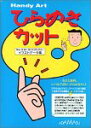 【中古】「非常に良い」Handy Art ひらめきカット