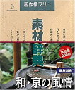 【中古】素材辞典 Vol.133 和・京の風情編
