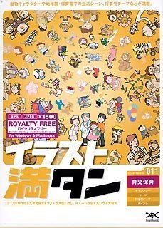 【中古】（非常に良い）イラスト満タン 011 育児保育