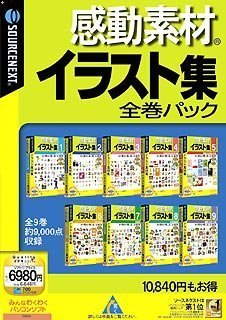 【中古】「非常に良い」感動素材イラスト集 全巻パック 【中古】「非常に良い」感動素材イラスト集 全巻パック