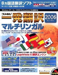 【中古】コリャ英和! 一発翻訳 2006 マルチリンガル for Win【メーカー名】ロゴヴィスタ【メーカー型番】【ブランド名】ロゴヴィスタ【商品説明】 こちらの商品は中古品となっております。 画像はイメージ写真ですので 商品のコンディション・付属品の有無については入荷の度異なります。 買取時より付属していたものはお付けしておりますが付属品や消耗品に保証はございません。 商品ページ画像以外の付属品はございませんのでご了承下さいませ。 中古品のため使用に影響ない程度の使用感・経年劣化（傷、汚れなど）がある場合がございます。 また、中古品の特性上ギフトには適しておりません。 製品に関する詳細や設定方法は メーカーへ直接お問い合わせいただきますようお願い致します。 当店では初期不良に限り 商品到着から7日間は返品を受付けております。 他モールとの併売品の為 完売の際はご連絡致しますのでご了承ください。 プリンター・印刷機器のご注意点 インクは配送中のインク漏れ防止の為、付属しておりませんのでご了承下さい。 ドライバー等ソフトウェア・マニュアルはメーカーサイトより最新版のダウンロードをお願い致します。 ゲームソフトのご注意点 特典・付属品・パッケージ・プロダクトコード・ダウンロードコード等は 付属していない場合がございますので事前にお問合せ下さい。 商品名に「輸入版 / 海外版 / IMPORT 」と記載されている海外版ゲームソフトの一部は日本版のゲーム機では動作しません。 お持ちのゲーム機のバージョンをあらかじめご参照のうえ動作の有無をご確認ください。 輸入版ゲームについてはメーカーサポートの対象外です。 DVD・Blu-rayのご注意点 特典・付属品・パッケージ・プロダクトコード・ダウンロードコード等は 付属していない場合がございますので事前にお問合せ下さい。 商品名に「輸入版 / 海外版 / IMPORT 」と記載されている海外版DVD・Blu-rayにつきましては 映像方式の違いの為、一般的な国内向けプレイヤーにて再生できません。 ご覧になる際はディスクの「リージョンコード」と「映像方式※DVDのみ」に再生機器側が対応している必要があります。 パソコンでは映像方式は関係ないため、リージョンコードさえ合致していれば映像方式を気にすることなく視聴可能です。 商品名に「レンタル落ち 」と記載されている商品につきましてはディスクやジャケットに管理シール（値札・セキュリティータグ・バーコード等含みます）が貼付されています。 ディスクの再生に支障の無い程度の傷やジャケットに傷み（色褪せ・破れ・汚れ・濡れ痕等）が見られる場合がありますので予めご了承ください。 2巻セット以上のレンタル落ちDVD・Blu-rayにつきましては、複数枚収納可能なトールケースに同梱してお届け致します。 トレーディングカードのご注意点 当店での「良い」表記のトレーディングカードはプレイ用でございます。 中古買取り品の為、細かなキズ・白欠け・多少の使用感がございますのでご了承下さいませ。 再録などで型番が違う場合がございます。 違った場合でも事前連絡等は致しておりませんので、型番を気にされる方はご遠慮ください。 ご注文からお届けまで 1、ご注文⇒ご注文は24時間受け付けております。 2、注文確認⇒ご注文後、当店から注文確認メールを送信します。 3、お届けまで3-10営業日程度とお考え下さい。 　※海外在庫品の場合は3週間程度かかる場合がございます。 4、入金確認⇒前払い決済をご選択の場合、ご入金確認後、配送手配を致します。 5、出荷⇒配送準備が整い次第、出荷致します。発送後に出荷完了メールにてご連絡致します。 　※離島、北海道、九州、沖縄は遅れる場合がございます。予めご了承下さい。 当店ではすり替え防止のため、シリアルナンバーを控えております。 万が一、違法行為が発覚した場合は然るべき対応を行わせていただきます。 お客様都合によるご注文後のキャンセル・返品はお受けしておりませんのでご了承下さい。 電話対応は行っておりませんので、ご質問等はメッセージまたはメールにてお願い致します。