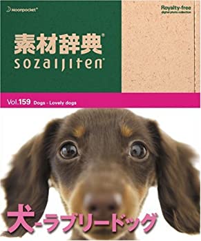 【中古】素材辞典 Vol.159 犬~ラブリードッグ編