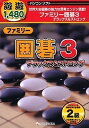 【中古】(非常に良い）遊遊 ファミリー囲碁 3 デラックス&ストロング【メーカー名】メディアカイト【メーカー型番】【ブランド名】メディアカイト【商品説明】 こちらの商品は中古品となっております。 画像はイメージ写真ですので 商品のコンディション・付属品の有無については入荷の度異なります。 買取時より付属していたものはお付けしておりますが付属品や消耗品に保証はございません。 商品ページ画像以外の付属品はございませんのでご了承下さいませ。 中古品のため使用に影響ない程度の使用感・経年劣化（傷、汚れなど）がある場合がございます。 また、中古品の特性上ギフトには適しておりません。 製品に関する詳細や設定方法は メーカーへ直接お問い合わせいただきますようお願い致します。 当店では初期不良に限り 商品到着から7日間は返品を受付けております。 他モールとの併売品の為 完売の際はご連絡致しますのでご了承ください。 プリンター・印刷機器のご注意点 インクは配送中のインク漏れ防止の為、付属しておりませんのでご了承下さい。 ドライバー等ソフトウェア・マニュアルはメーカーサイトより最新版のダウンロードをお願い致します。 ゲームソフトのご注意点 特典・付属品・パッケージ・プロダクトコード・ダウンロードコード等は 付属していない場合がございますので事前にお問合せ下さい。 商品名に「輸入版 / 海外版 / IMPORT 」と記載されている海外版ゲームソフトの一部は日本版のゲーム機では動作しません。 お持ちのゲーム機のバージョンをあらかじめご参照のうえ動作の有無をご確認ください。 輸入版ゲームについてはメーカーサポートの対象外です。 DVD・Blu-rayのご注意点 特典・付属品・パッケージ・プロダクトコード・ダウンロードコード等は 付属していない場合がございますので事前にお問合せ下さい。 商品名に「輸入版 / 海外版 / IMPORT 」と記載されている海外版DVD・Blu-rayにつきましては 映像方式の違いの為、一般的な国内向けプレイヤーにて再生できません。 ご覧になる際はディスクの「リージョンコード」と「映像方式※DVDのみ」に再生機器側が対応している必要があります。 パソコンでは映像方式は関係ないため、リージョンコードさえ合致していれば映像方式を気にすることなく視聴可能です。 商品名に「レンタル落ち 」と記載されている商品につきましてはディスクやジャケットに管理シール（値札・セキュリティータグ・バーコード等含みます）が貼付されています。 ディスクの再生に支障の無い程度の傷やジャケットに傷み（色褪せ・破れ・汚れ・濡れ痕等）が見られる場合がありますので予めご了承ください。 2巻セット以上のレンタル落ちDVD・Blu-rayにつきましては、複数枚収納可能なトールケースに同梱してお届け致します。 トレーディングカードのご注意点 当店での「良い」表記のトレーディングカードはプレイ用でございます。 中古買取り品の為、細かなキズ・白欠け・多少の使用感がございますのでご了承下さいませ。 再録などで型番が違う場合がございます。 違った場合でも事前連絡等は致しておりませんので、型番を気にされる方はご遠慮ください。 ご注文からお届けまで 1、ご注文⇒ご注文は24時間受け付けております。 2、注文確認⇒ご注文後、当店から注文確認メールを送信します。 3、お届けまで3-10営業日程度とお考え下さい。 　※海外在庫品の場合は3週間程度かかる場合がございます。 4、入金確認⇒前払い決済をご選択の場合、ご入金確認後、配送手配を致します。 5、出荷⇒配送準備が整い次第、出荷致します。発送後に出荷完了メールにてご連絡致します。 　※離島、北海道、九州、沖縄は遅れる場合がございます。予めご了承下さい。 当店ではすり替え防止のため、シリアルナンバーを控えております。 万が一、違法行為が発覚した場合は然るべき対応を行わせていただきます。 お客様都合によるご注文後のキャンセル・返品はお受けしておりませんのでご了承下さい。 電話対応は行っておりませんので、ご質問等はメッセージまたはメールにてお願い致します。