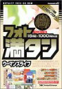 【中古】フォト満タン 16 ウーマンズライフ【メーカー名】デザインエクスチェンジ【メーカー型番】【ブランド名】デザインエクスチェンジ【商品説明】 こちらの商品は中古品となっております。 画像はイメージ写真ですので 商品のコンディション・付属品の有無については入荷の度異なります。 買取時より付属していたものはお付けしておりますが付属品や消耗品に保証はございません。 商品ページ画像以外の付属品はございませんのでご了承下さいませ。 中古品のため使用に影響ない程度の使用感・経年劣化（傷、汚れなど）がある場合がございます。 また、中古品の特性上ギフトには適しておりません。 製品に関する詳細や設定方法は メーカーへ直接お問い合わせいただきますようお願い致します。 当店では初期不良に限り 商品到着から7日間は返品を受付けております。 他モールとの併売品の為 完売の際はご連絡致しますのでご了承ください。 プリンター・印刷機器のご注意点 インクは配送中のインク漏れ防止の為、付属しておりませんのでご了承下さい。 ドライバー等ソフトウェア・マニュアルはメーカーサイトより最新版のダウンロードをお願い致します。 ゲームソフトのご注意点 特典・付属品・パッケージ・プロダクトコード・ダウンロードコード等は 付属していない場合がございますので事前にお問合せ下さい。 商品名に「輸入版 / 海外版 / IMPORT 」と記載されている海外版ゲームソフトの一部は日本版のゲーム機では動作しません。 お持ちのゲーム機のバージョンをあらかじめご参照のうえ動作の有無をご確認ください。 輸入版ゲームについてはメーカーサポートの対象外です。 DVD・Blu-rayのご注意点 特典・付属品・パッケージ・プロダクトコード・ダウンロードコード等は 付属していない場合がございますので事前にお問合せ下さい。 商品名に「輸入版 / 海外版 / IMPORT 」と記載されている海外版DVD・Blu-rayにつきましては 映像方式の違いの為、一般的な国内向けプレイヤーにて再生できません。 ご覧になる際はディスクの「リージョンコード」と「映像方式※DVDのみ」に再生機器側が対応している必要があります。 パソコンでは映像方式は関係ないため、リージョンコードさえ合致していれば映像方式を気にすることなく視聴可能です。 商品名に「レンタル落ち 」と記載されている商品につきましてはディスクやジャケットに管理シール（値札・セキュリティータグ・バーコード等含みます）が貼付されています。 ディスクの再生に支障の無い程度の傷やジャケットに傷み（色褪せ・破れ・汚れ・濡れ痕等）が見られる場合がありますので予めご了承ください。 2巻セット以上のレンタル落ちDVD・Blu-rayにつきましては、複数枚収納可能なトールケースに同梱してお届け致します。 トレーディングカードのご注意点 当店での「良い」表記のトレーディングカードはプレイ用でございます。 中古買取り品の為、細かなキズ・白欠け・多少の使用感がございますのでご了承下さいませ。 再録などで型番が違う場合がございます。 違った場合でも事前連絡等は致しておりませんので、型番を気にされる方はご遠慮ください。 ご注文からお届けまで 1、ご注文⇒ご注文は24時間受け付けております。 2、注文確認⇒ご注文後、当店から注文確認メールを送信します。 3、お届けまで3-10営業日程度とお考え下さい。 　※海外在庫品の場合は3週間程度かかる場合がございます。 4、入金確認⇒前払い決済をご選択の場合、ご入金確認後、配送手配を致します。 5、出荷⇒配送準備が整い次第、出荷致します。発送後に出荷完了メールにてご連絡致します。 　※離島、北海道、九州、沖縄は遅れる場合がございます。予めご了承下さい。 当店ではすり替え防止のため、シリアルナンバーを控えております。 万が一、違法行為が発覚した場合は然るべき対応を行わせていただきます。 お客様都合によるご注文後のキャンセル・返品はお受けしておりませんのでご了承下さい。 電話対応は行っておりませんので、ご質問等はメッセージまたはメールにてお願い致します。