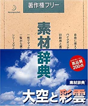 【中古】素材辞典 Vol.100 大空と彩雲編【メーカー名】データクラフト【メーカー型番】【ブランド名】データクラフト【商品説明】 こちらの商品は中古品となっております。 画像はイメージ写真ですので 商品のコンディション・付属品の有無については入荷の度異なります。 買取時より付属していたものはお付けしておりますが付属品や消耗品に保証はございません。 商品ページ画像以外の付属品はございませんのでご了承下さいませ。 中古品のため使用に影響ない程度の使用感・経年劣化（傷、汚れなど）がある場合がございます。 また、中古品の特性上ギフトには適しておりません。 製品に関する詳細や設定方法は メーカーへ直接お問い合わせいただきますようお願い致します。 当店では初期不良に限り 商品到着から7日間は返品を受付けております。 他モールとの併売品の為 完売の際はご連絡致しますのでご了承ください。 プリンター・印刷機器のご注意点 インクは配送中のインク漏れ防止の為、付属しておりませんのでご了承下さい。 ドライバー等ソフトウェア・マニュアルはメーカーサイトより最新版のダウンロードをお願い致します。 ゲームソフトのご注意点 特典・付属品・パッケージ・プロダクトコード・ダウンロードコード等は 付属していない場合がございますので事前にお問合せ下さい。 商品名に「輸入版 / 海外版 / IMPORT 」と記載されている海外版ゲームソフトの一部は日本版のゲーム機では動作しません。 お持ちのゲーム機のバージョンをあらかじめご参照のうえ動作の有無をご確認ください。 輸入版ゲームについてはメーカーサポートの対象外です。 DVD・Blu-rayのご注意点 特典・付属品・パッケージ・プロダクトコード・ダウンロードコード等は 付属していない場合がございますので事前にお問合せ下さい。 商品名に「輸入版 / 海外版 / IMPORT 」と記載されている海外版DVD・Blu-rayにつきましては 映像方式の違いの為、一般的な国内向けプレイヤーにて再生できません。 ご覧になる際はディスクの「リージョンコード」と「映像方式※DVDのみ」に再生機器側が対応している必要があります。 パソコンでは映像方式は関係ないため、リージョンコードさえ合致していれば映像方式を気にすることなく視聴可能です。 商品名に「レンタル落ち 」と記載されている商品につきましてはディスクやジャケットに管理シール（値札・セキュリティータグ・バーコード等含みます）が貼付されています。 ディスクの再生に支障の無い程度の傷やジャケットに傷み（色褪せ・破れ・汚れ・濡れ痕等）が見られる場合がありますので予めご了承ください。 2巻セット以上のレンタル落ちDVD・Blu-rayにつきましては、複数枚収納可能なトールケースに同梱してお届け致します。 トレーディングカードのご注意点 当店での「良い」表記のトレーディングカードはプレイ用でございます。 中古買取り品の為、細かなキズ・白欠け・多少の使用感がございますのでご了承下さいませ。 再録などで型番が違う場合がございます。 違った場合でも事前連絡等は致しておりませんので、型番を気にされる方はご遠慮ください。 ご注文からお届けまで 1、ご注文⇒ご注文は24時間受け付けております。 2、注文確認⇒ご注文後、当店から注文確認メールを送信します。 3、お届けまで3-10営業日程度とお考え下さい。 　※海外在庫品の場合は3週間程度かかる場合がございます。 4、入金確認⇒前払い決済をご選択の場合、ご入金確認後、配送手配を致します。 5、出荷⇒配送準備が整い次第、出荷致します。発送後に出荷完了メールにてご連絡致します。 　※離島、北海道、九州、沖縄は遅れる場合がございます。予めご了承下さい。 当店ではすり替え防止のため、シリアルナンバーを控えております。 万が一、違法行為が発覚した場合は然るべき対応を行わせていただきます。 お客様都合によるご注文後のキャンセル・返品はお受けしておりませんのでご了承下さい。 電話対応は行っておりませんので、ご質問等はメッセージまたはメールにてお願い致します。