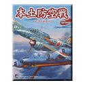 【中古】本土防空戦 ~B-29を迎撃せよ~【メーカー名】トワイライトエクスプレス【メーカー型番】【ブランド名】トワイライトエクスプレス【商品説明】 こちらの商品は中古品となっております。 画像はイメージ写真ですので 商品のコンディション・付属品の有無については入荷の度異なります。 買取時より付属していたものはお付けしておりますが付属品や消耗品に保証はございません。 商品ページ画像以外の付属品はございませんのでご了承下さいませ。 中古品のため使用に影響ない程度の使用感・経年劣化（傷、汚れなど）がある場合がございます。 また、中古品の特性上ギフトには適しておりません。 製品に関する詳細や設定方法は メーカーへ直接お問い合わせいただきますようお願い致します。 当店では初期不良に限り 商品到着から7日間は返品を受付けております。 他モールとの併売品の為 完売の際はご連絡致しますのでご了承ください。 プリンター・印刷機器のご注意点 インクは配送中のインク漏れ防止の為、付属しておりませんのでご了承下さい。 ドライバー等ソフトウェア・マニュアルはメーカーサイトより最新版のダウンロードをお願い致します。 ゲームソフトのご注意点 特典・付属品・パッケージ・プロダクトコード・ダウンロードコード等は 付属していない場合がございますので事前にお問合せ下さい。 商品名に「輸入版 / 海外版 / IMPORT 」と記載されている海外版ゲームソフトの一部は日本版のゲーム機では動作しません。 お持ちのゲーム機のバージョンをあらかじめご参照のうえ動作の有無をご確認ください。 輸入版ゲームについてはメーカーサポートの対象外です。 DVD・Blu-rayのご注意点 特典・付属品・パッケージ・プロダクトコード・ダウンロードコード等は 付属していない場合がございますので事前にお問合せ下さい。 商品名に「輸入版 / 海外版 / IMPORT 」と記載されている海外版DVD・Blu-rayにつきましては 映像方式の違いの為、一般的な国内向けプレイヤーにて再生できません。 ご覧になる際はディスクの「リージョンコード」と「映像方式※DVDのみ」に再生機器側が対応している必要があります。 パソコンでは映像方式は関係ないため、リージョンコードさえ合致していれば映像方式を気にすることなく視聴可能です。 商品名に「レンタル落ち 」と記載されている商品につきましてはディスクやジャケットに管理シール（値札・セキュリティータグ・バーコード等含みます）が貼付されています。 ディスクの再生に支障の無い程度の傷やジャケットに傷み（色褪せ・破れ・汚れ・濡れ痕等）が見られる場合がありますので予めご了承ください。 2巻セット以上のレンタル落ちDVD・Blu-rayにつきましては、複数枚収納可能なトールケースに同梱してお届け致します。 トレーディングカードのご注意点 当店での「良い」表記のトレーディングカードはプレイ用でございます。 中古買取り品の為、細かなキズ・白欠け・多少の使用感がございますのでご了承下さいませ。 再録などで型番が違う場合がございます。 違った場合でも事前連絡等は致しておりませんので、型番を気にされる方はご遠慮ください。 ご注文からお届けまで 1、ご注文⇒ご注文は24時間受け付けております。 2、注文確認⇒ご注文後、当店から注文確認メールを送信します。 3、お届けまで3-10営業日程度とお考え下さい。 　※海外在庫品の場合は3週間程度かかる場合がございます。 4、入金確認⇒前払い決済をご選択の場合、ご入金確認後、配送手配を致します。 5、出荷⇒配送準備が整い次第、出荷致します。発送後に出荷完了メールにてご連絡致します。 　※離島、北海道、九州、沖縄は遅れる場合がございます。予めご了承下さい。 当店ではすり替え防止のため、シリアルナンバーを控えております。 万が一、違法行為が発覚した場合は然るべき対応を行わせていただきます。 お客様都合によるご注文後のキャンセル・返品はお受けしておりませんのでご了承下さい。 電話対応は行っておりませんので、ご質問等はメッセージまたはメールにてお願い致します。