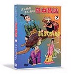 【中古】まじめなまじめな日本昔話2 [DVD]