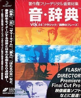 【中古】音・辞典 Vol.14 クラシック/四季のフレーズ