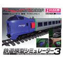 【中古】「非常に良い」鉄道模型シミュレーター3 第0号 アイマジックセット for XP