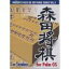 【中古】森田将棋 for Palm