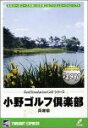 【中古】リアルシミュレーションゴルフシリーズ 国内コース 20 小野ゴルフ倶楽部 兵庫県【メーカー名】トワイライトエクスプレス【メーカー型番】【ブランド名】トワイライトエクスプレス【商品説明】 こちらの商品は中古品となっております。 画像はイメージ写真ですので 商品のコンディション・付属品の有無については入荷の度異なります。 買取時より付属していたものはお付けしておりますが付属品や消耗品に保証はございません。 商品ページ画像以外の付属品はございませんのでご了承下さいませ。 中古品のため使用に影響ない程度の使用感・経年劣化（傷、汚れなど）がある場合がございます。 また、中古品の特性上ギフトには適しておりません。 製品に関する詳細や設定方法は メーカーへ直接お問い合わせいただきますようお願い致します。 当店では初期不良に限り 商品到着から7日間は返品を受付けております。 他モールとの併売品の為 完売の際はご連絡致しますのでご了承ください。 プリンター・印刷機器のご注意点 インクは配送中のインク漏れ防止の為、付属しておりませんのでご了承下さい。 ドライバー等ソフトウェア・マニュアルはメーカーサイトより最新版のダウンロードをお願い致します。 ゲームソフトのご注意点 特典・付属品・パッケージ・プロダクトコード・ダウンロードコード等は 付属していない場合がございますので事前にお問合せ下さい。 商品名に「輸入版 / 海外版 / IMPORT 」と記載されている海外版ゲームソフトの一部は日本版のゲーム機では動作しません。 お持ちのゲーム機のバージョンをあらかじめご参照のうえ動作の有無をご確認ください。 輸入版ゲームについてはメーカーサポートの対象外です。 DVD・Blu-rayのご注意点 特典・付属品・パッケージ・プロダクトコード・ダウンロードコード等は 付属していない場合がございますので事前にお問合せ下さい。 商品名に「輸入版 / 海外版 / IMPORT 」と記載されている海外版DVD・Blu-rayにつきましては 映像方式の違いの為、一般的な国内向けプレイヤーにて再生できません。 ご覧になる際はディスクの「リージョンコード」と「映像方式※DVDのみ」に再生機器側が対応している必要があります。 パソコンでは映像方式は関係ないため、リージョンコードさえ合致していれば映像方式を気にすることなく視聴可能です。 商品名に「レンタル落ち 」と記載されている商品につきましてはディスクやジャケットに管理シール（値札・セキュリティータグ・バーコード等含みます）が貼付されています。 ディスクの再生に支障の無い程度の傷やジャケットに傷み（色褪せ・破れ・汚れ・濡れ痕等）が見られる場合がありますので予めご了承ください。 2巻セット以上のレンタル落ちDVD・Blu-rayにつきましては、複数枚収納可能なトールケースに同梱してお届け致します。 トレーディングカードのご注意点 当店での「良い」表記のトレーディングカードはプレイ用でございます。 中古買取り品の為、細かなキズ・白欠け・多少の使用感がございますのでご了承下さいませ。 再録などで型番が違う場合がございます。 違った場合でも事前連絡等は致しておりませんので、型番を気にされる方はご遠慮ください。 ご注文からお届けまで 1、ご注文⇒ご注文は24時間受け付けております。 2、注文確認⇒ご注文後、当店から注文確認メールを送信します。 3、お届けまで3-10営業日程度とお考え下さい。 　※海外在庫品の場合は3週間程度かかる場合がございます。 4、入金確認⇒前払い決済をご選択の場合、ご入金確認後、配送手配を致します。 5、出荷⇒配送準備が整い次第、出荷致します。発送後に出荷完了メールにてご連絡致します。 　※離島、北海道、九州、沖縄は遅れる場合がございます。予めご了承下さい。 当店ではすり替え防止のため、シリアルナンバーを控えております。 万が一、違法行為が発覚した場合は然るべき対応を行わせていただきます。 お客様都合によるご注文後のキャンセル・返品はお受けしておりませんのでご了承下さい。 電話対応は行っておりませんので、ご質問等はメッセージまたはメールにてお願い致します。