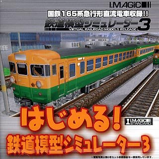 【中古】はじめる!鉄道模型シミュレーター 3