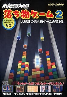 【中古】ジャンル別ゲーム集 落ち物ゲーム 2